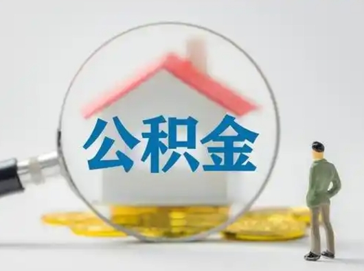宜春公积金提5万（住房公积金5万能提多少）
